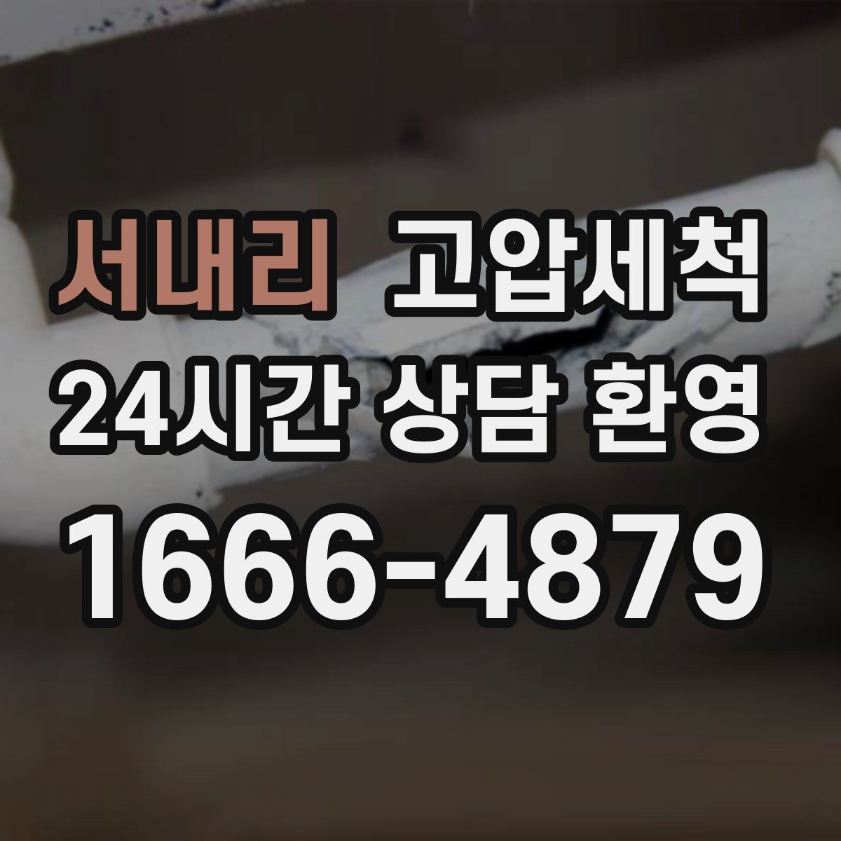 서내리 고압세척