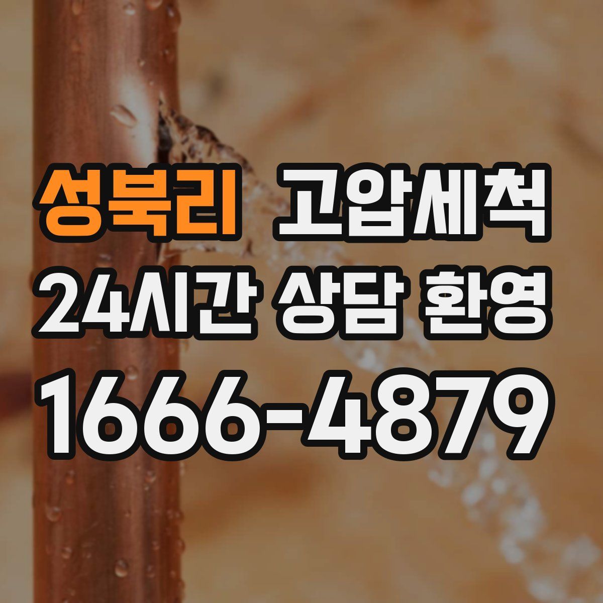 성북리 고압세척