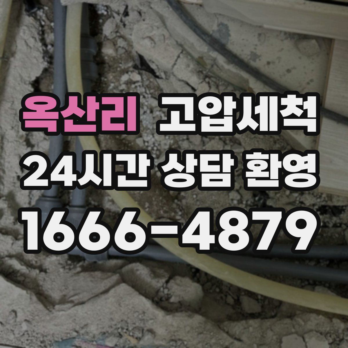 옥산리 고압세척