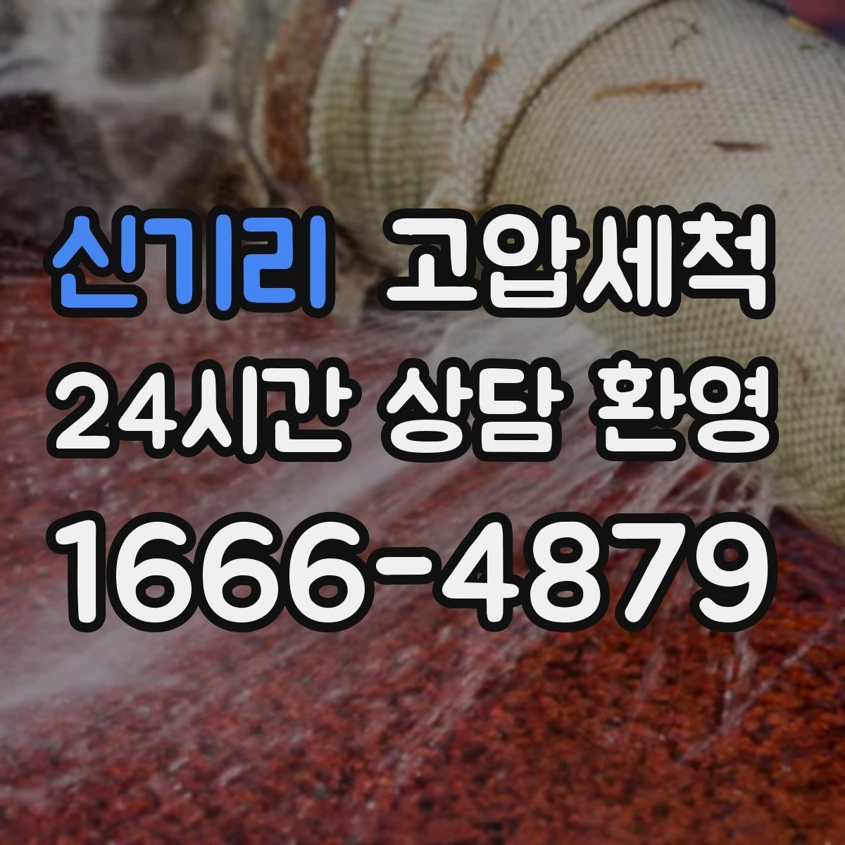 신기리 고압세척