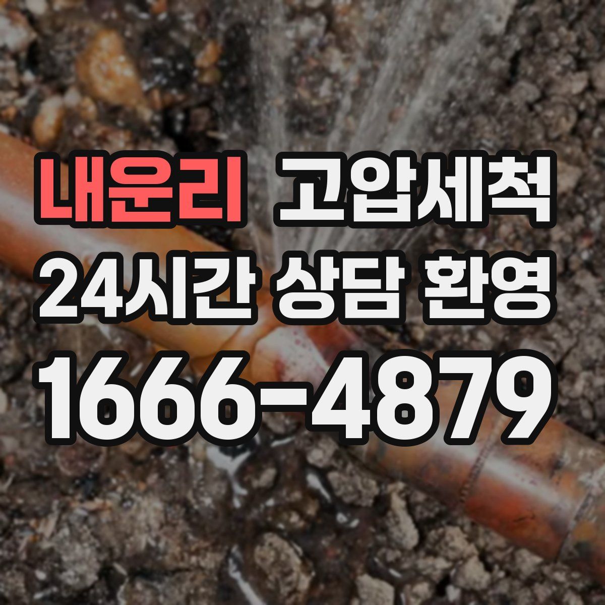 내운리 고압세척