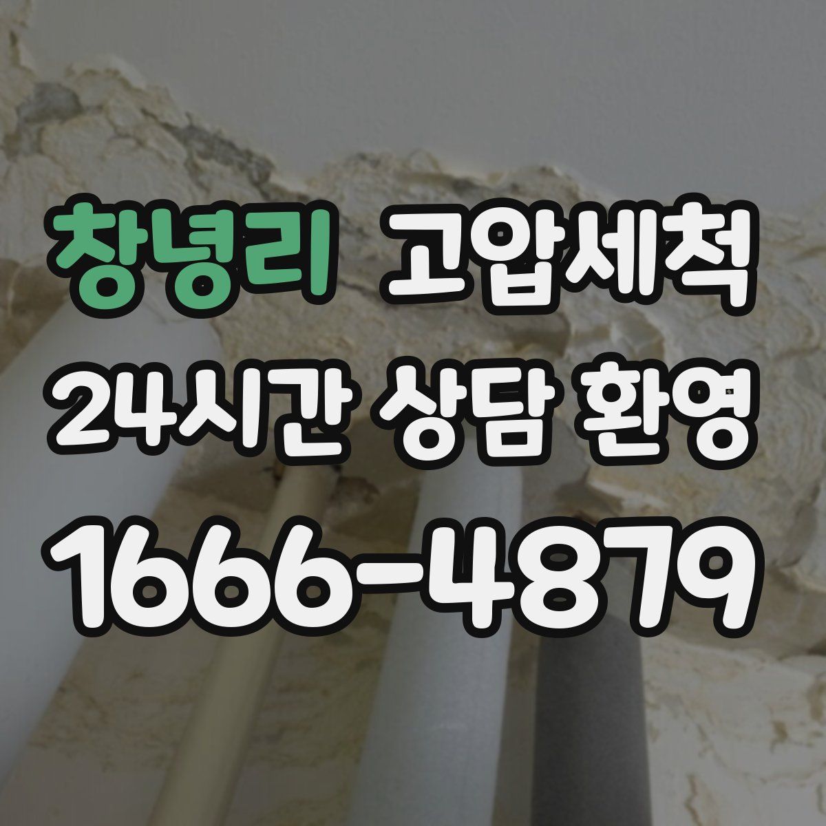 창녕리 고압세척