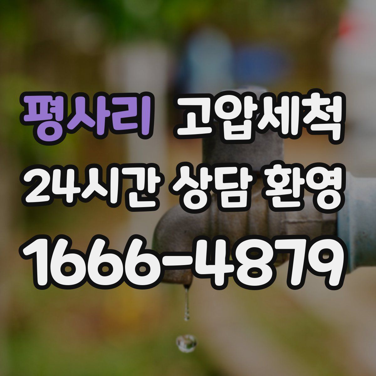 평사리 고압세척