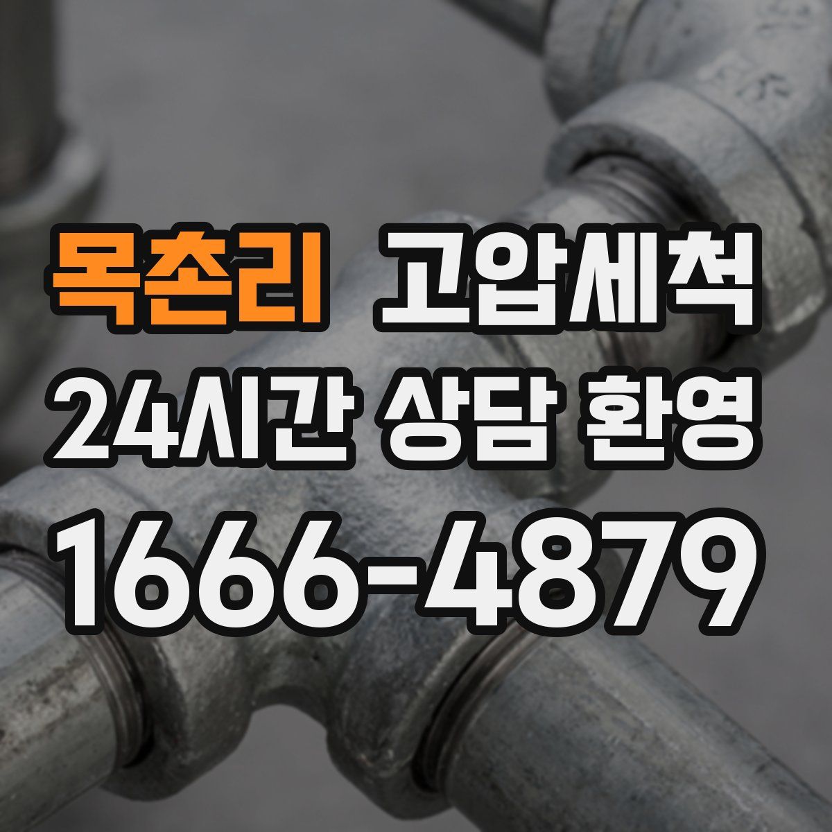 목촌리 고압세척