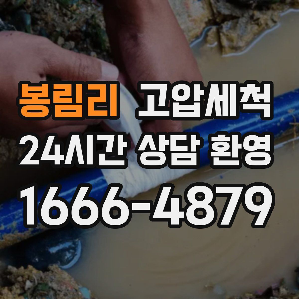봉림리 고압세척