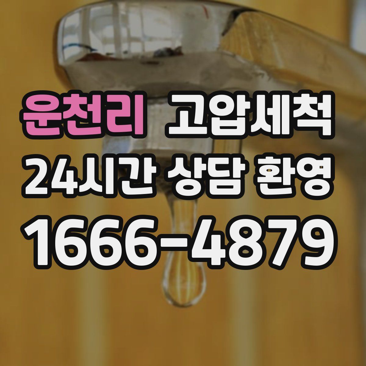 운천리 고압세척