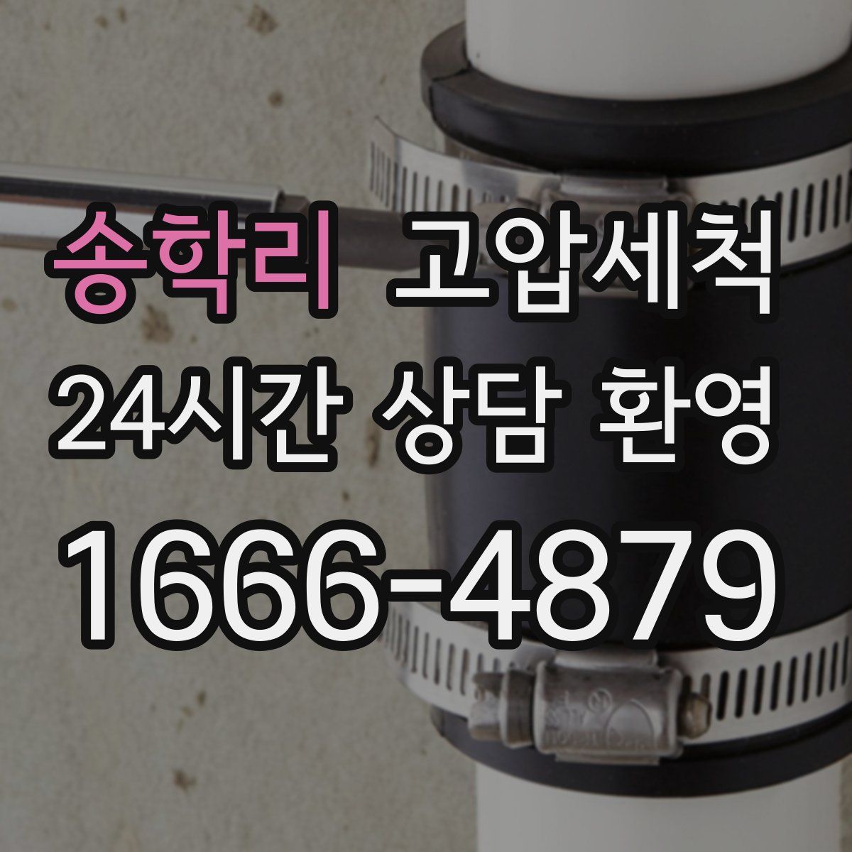 송학리 고압세척