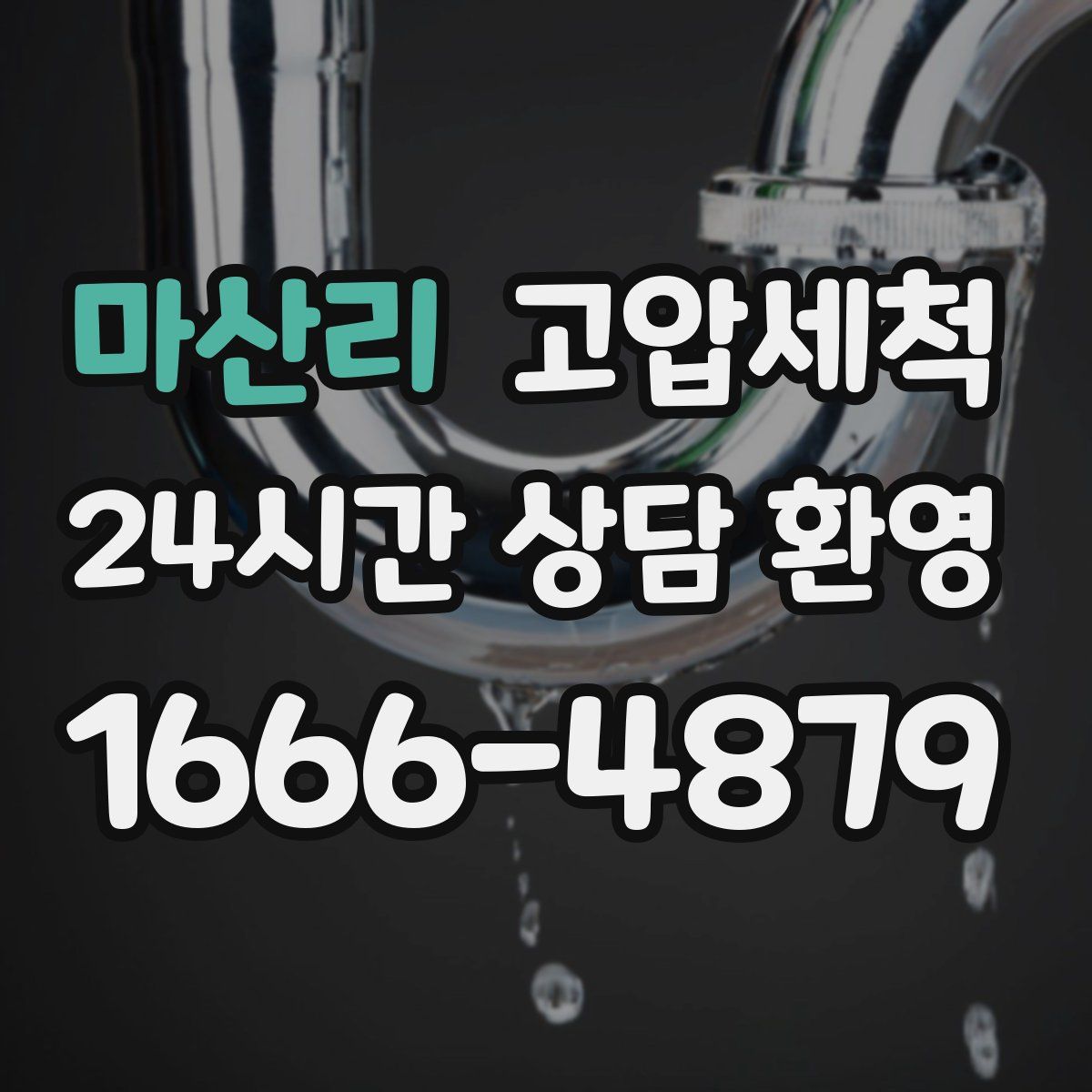 마산리 고압세척