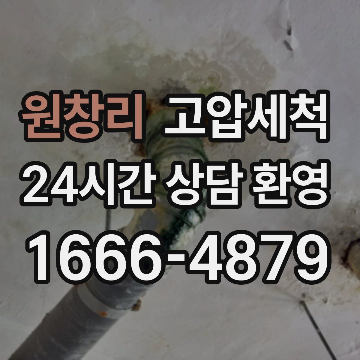 원창리 고압세척