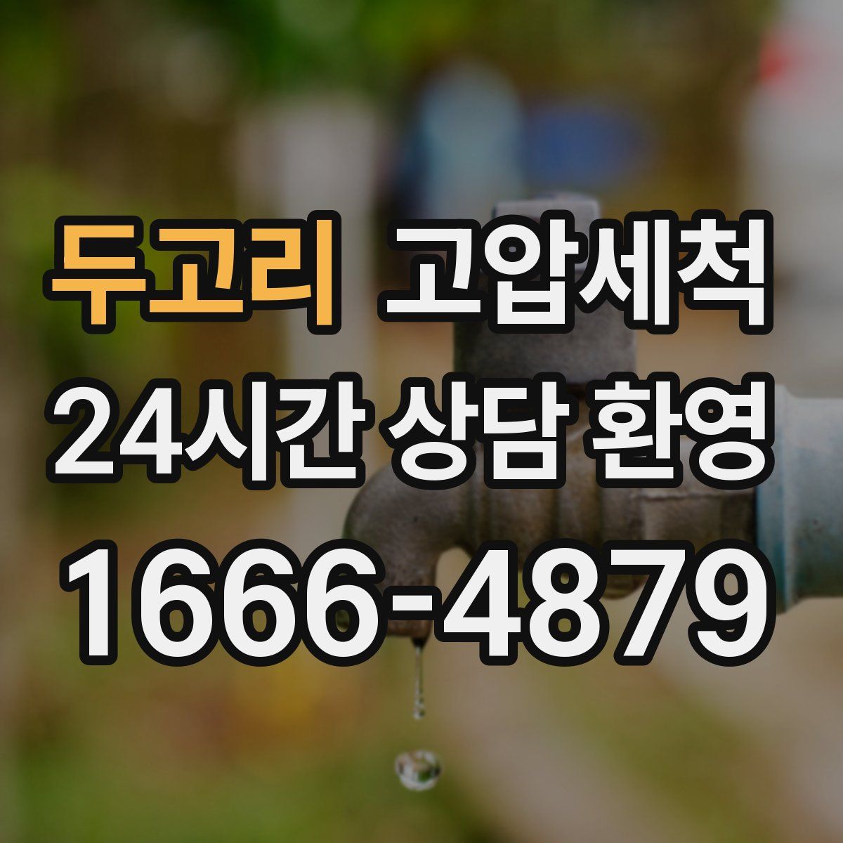 두고리 고압세척