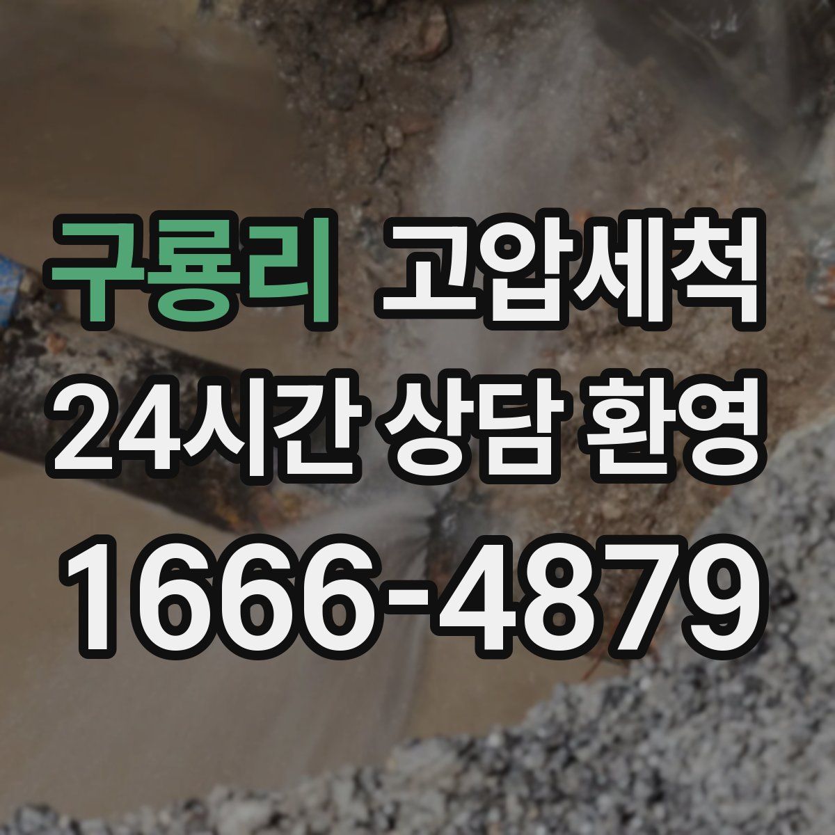 구룡리 고압세척