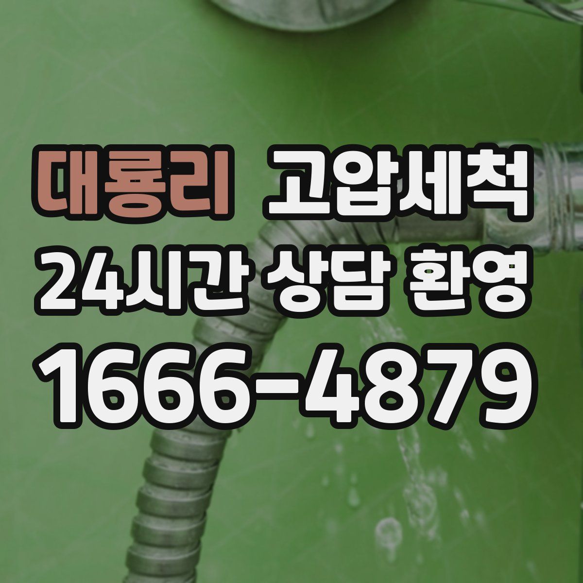 대룡리 고압세척