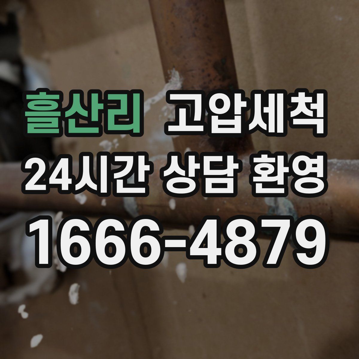 흘산리 고압세척