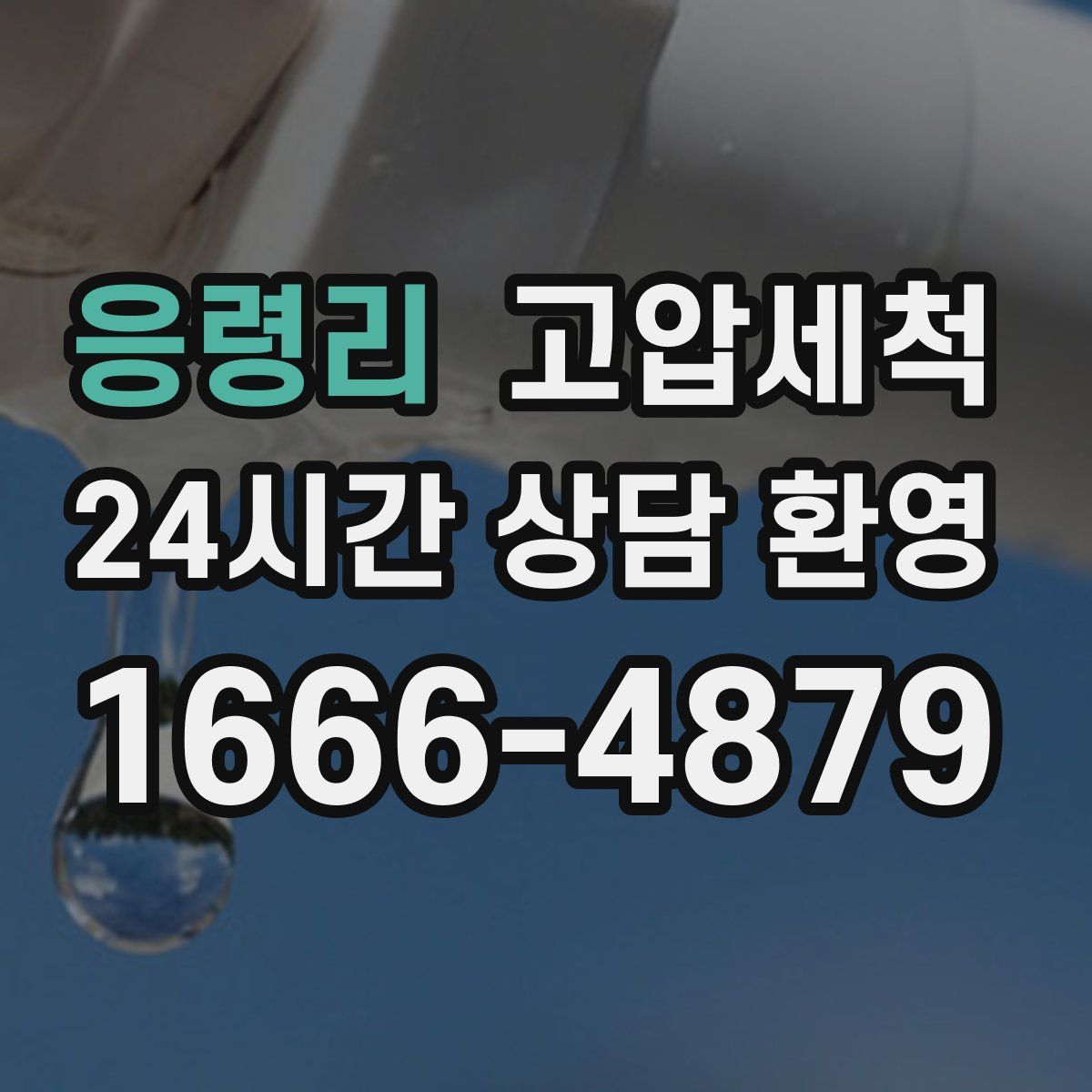 응령리 고압세척