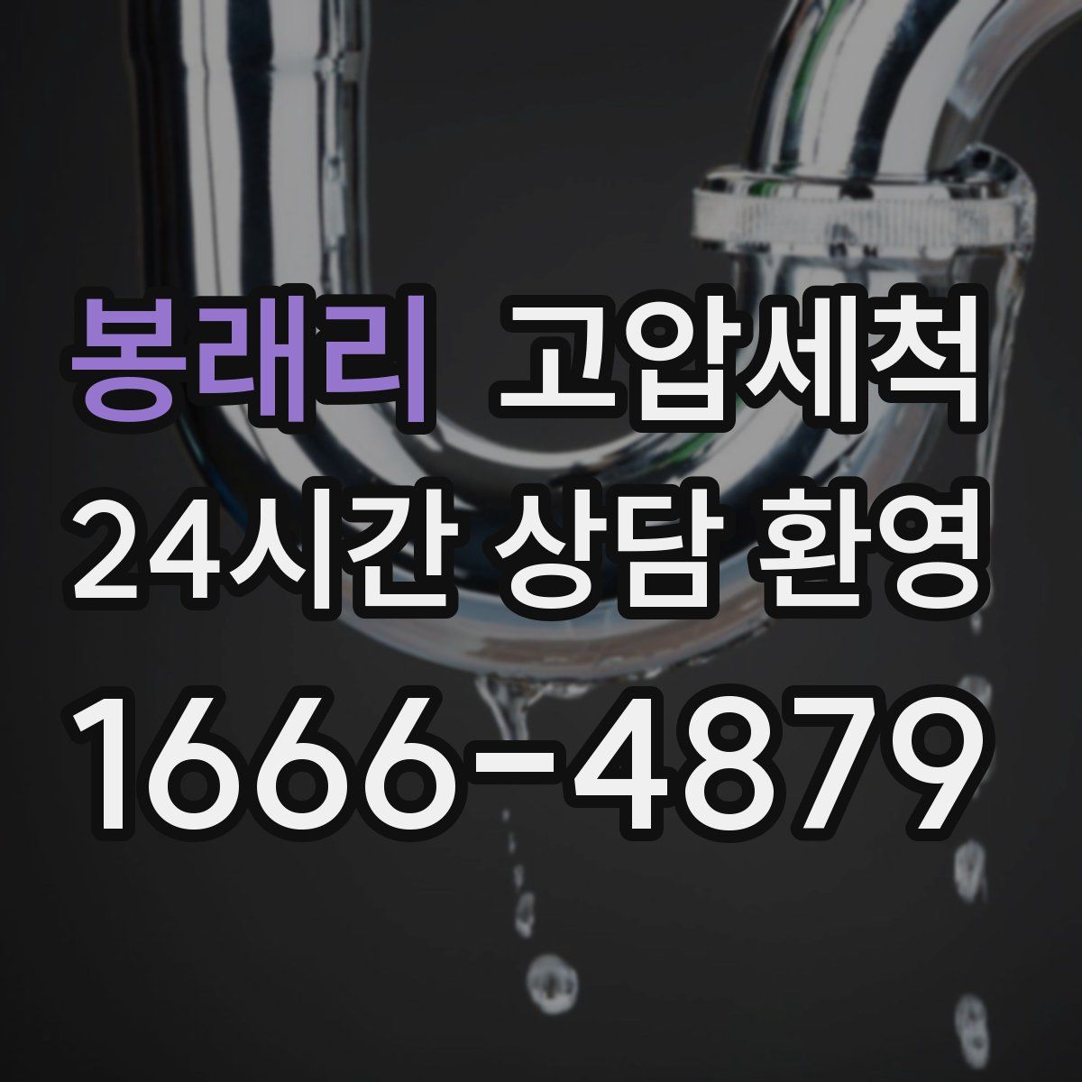 봉래리 고압세척