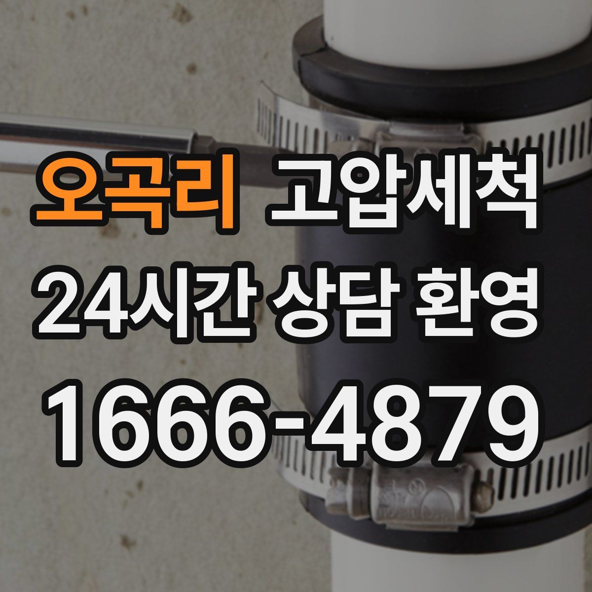 오곡리 고압세척