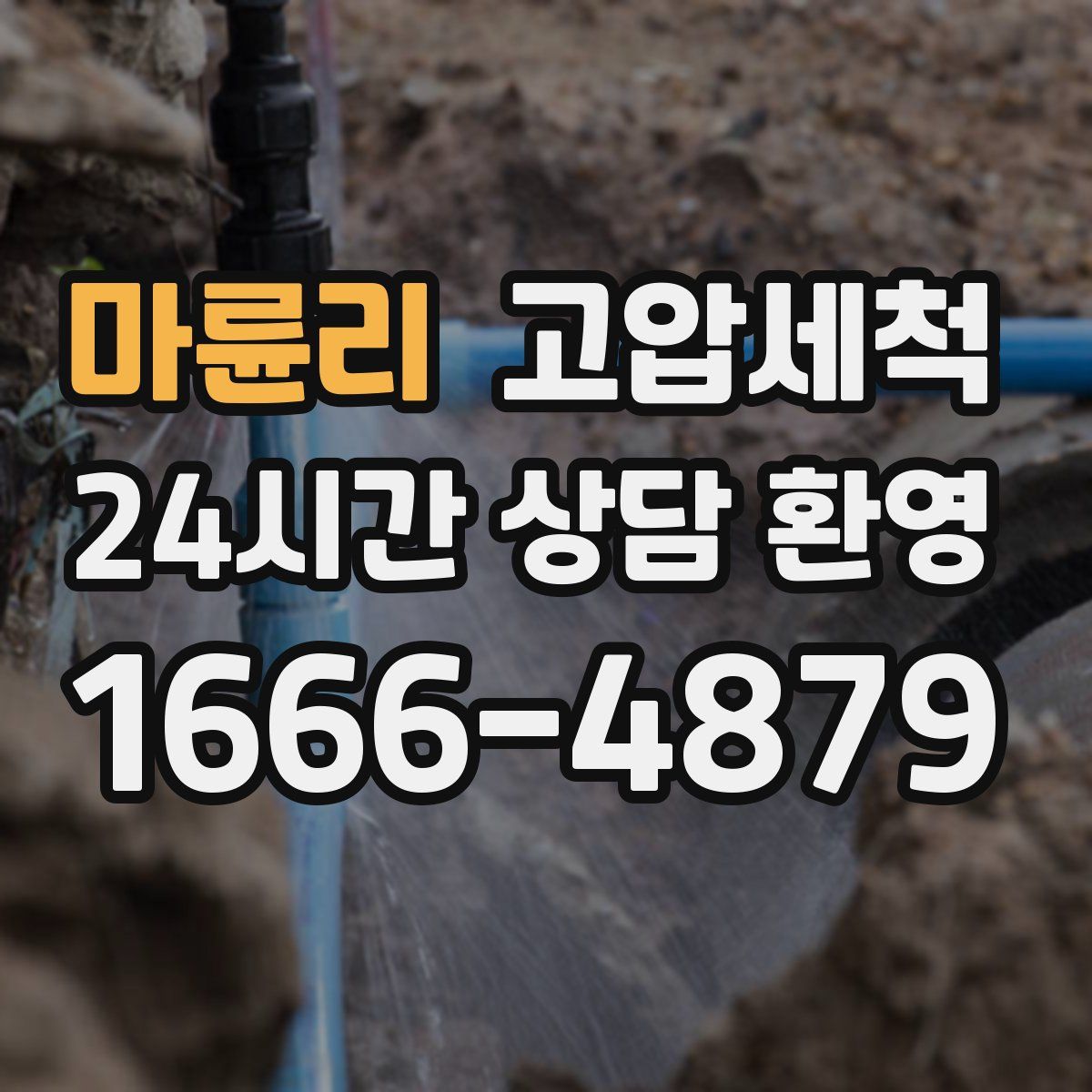 마륜리 고압세척