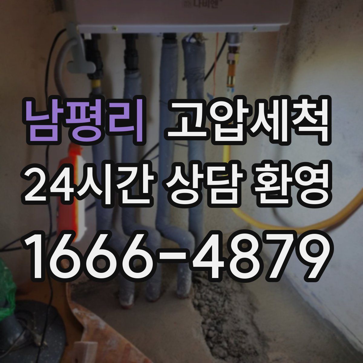 남평리 고압세척