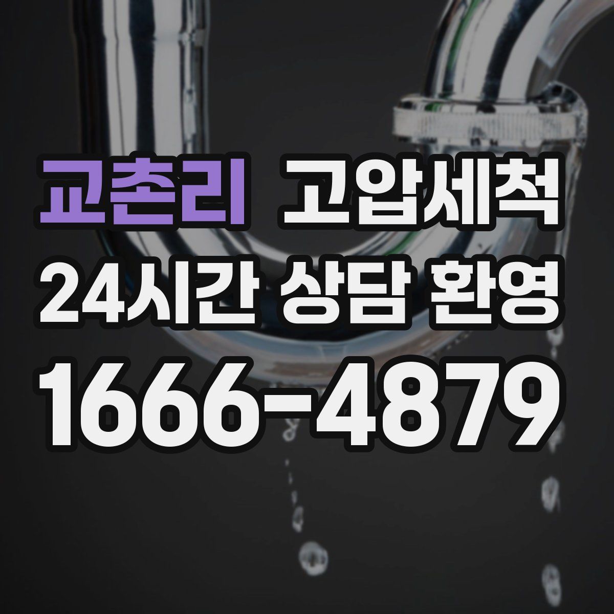 교촌리 고압세척