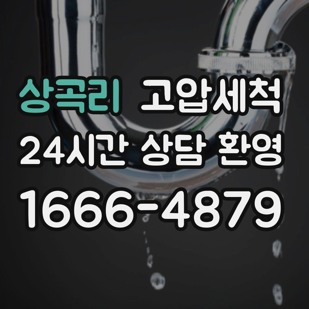 상곡리 고압세척