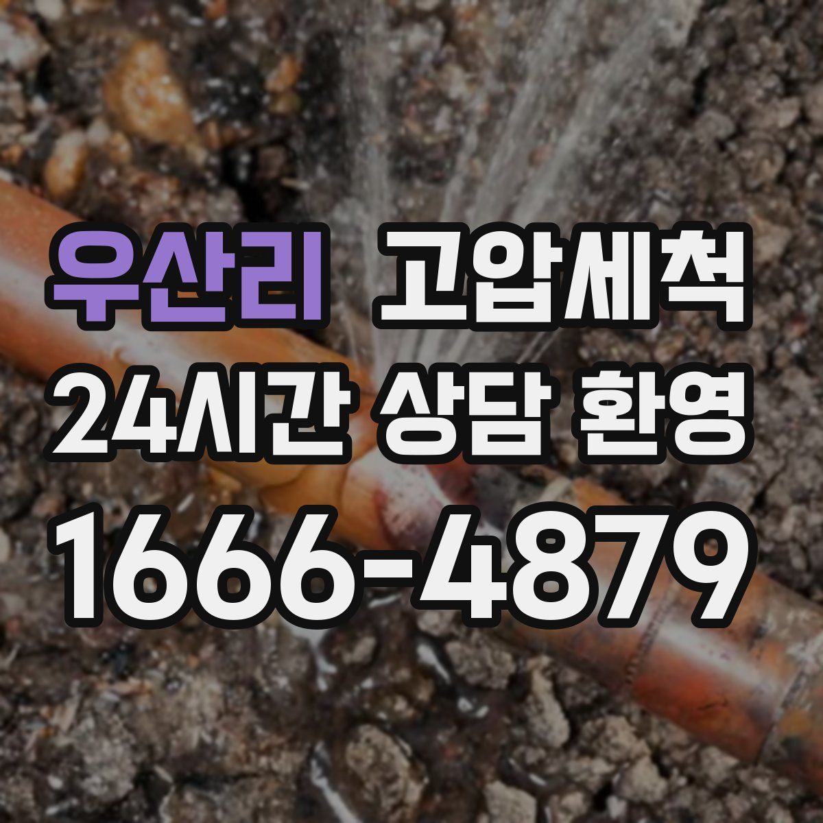 우산리 고압세척