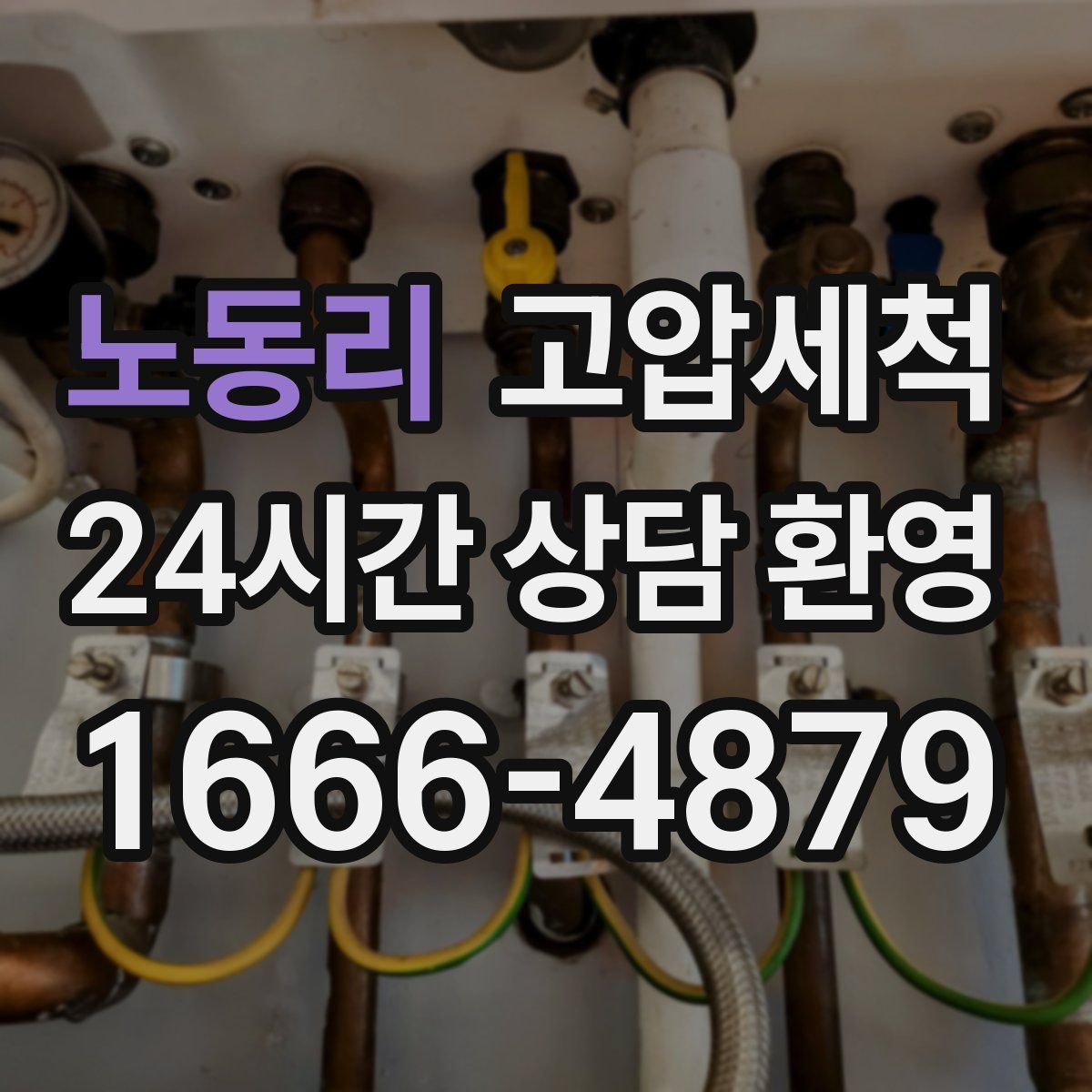 노동리 고압세척