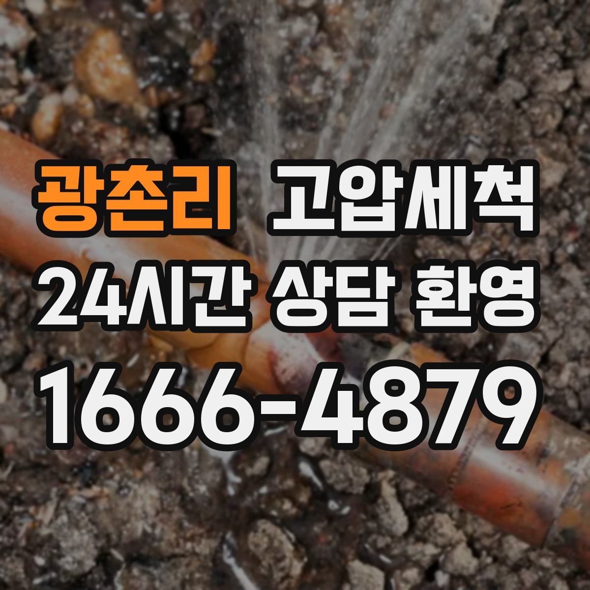 광촌리 고압세척