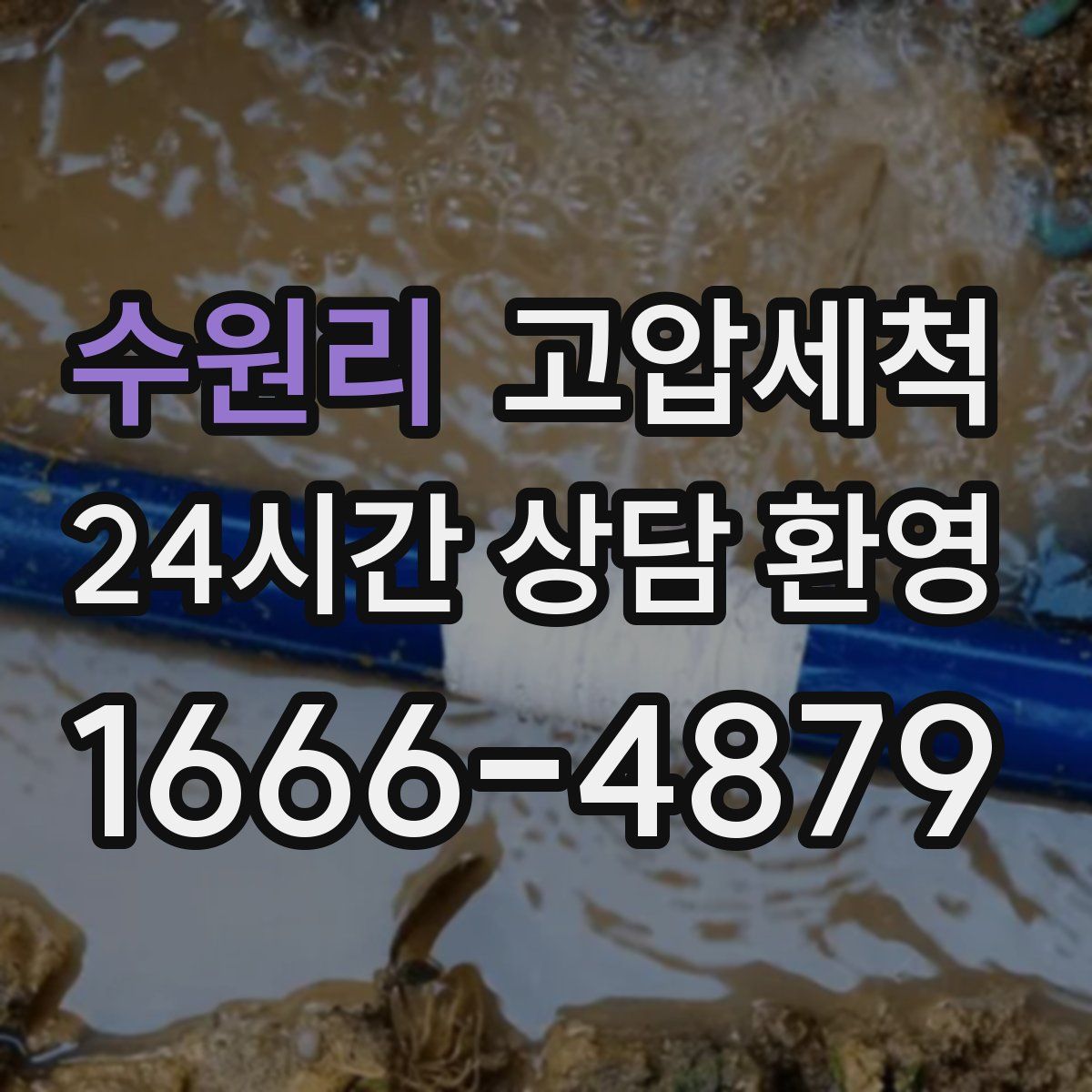 수원리 고압세척