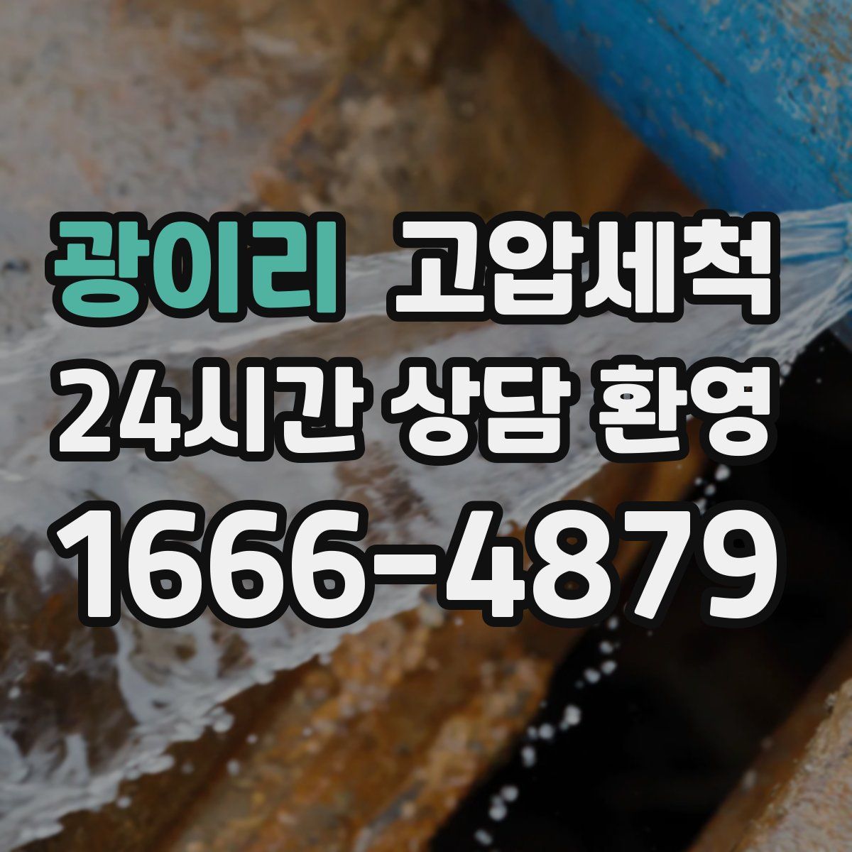 광이리 고압세척