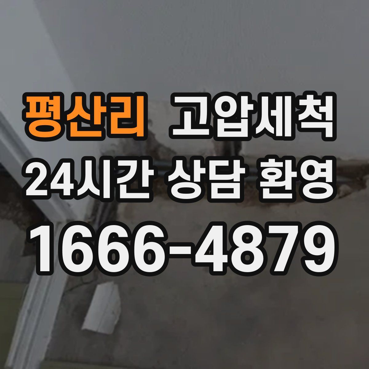 평산리 고압세척