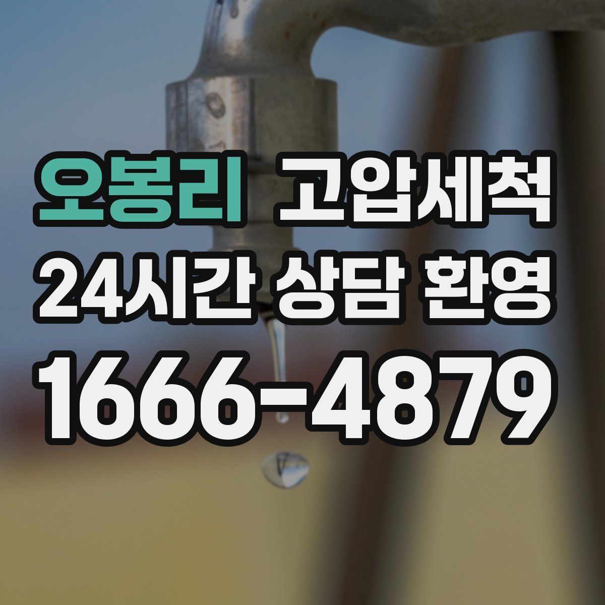 오봉리 고압세척