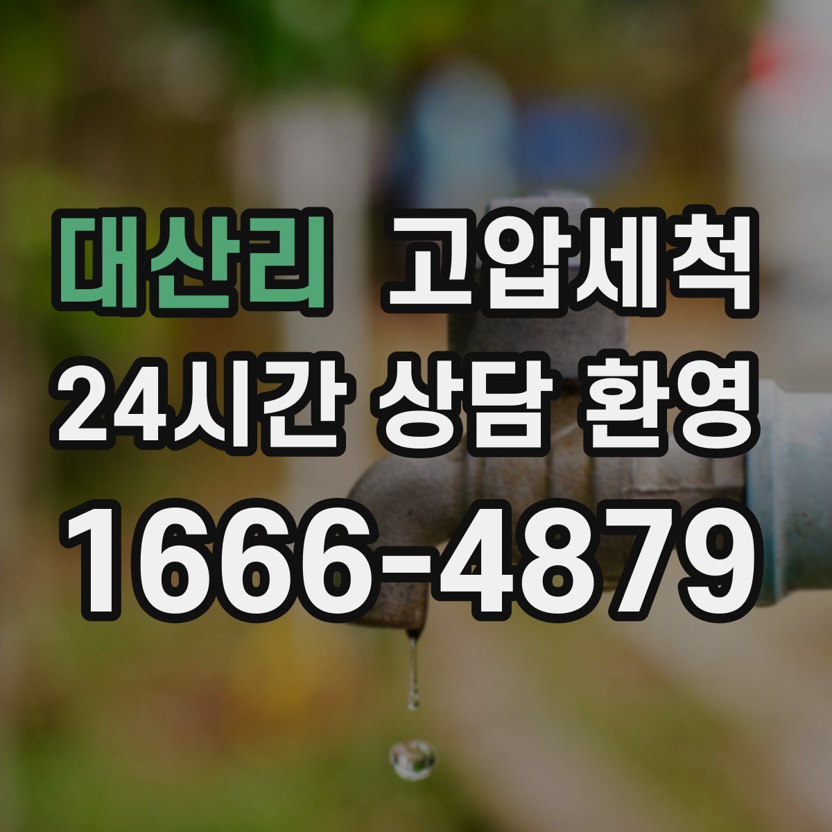 대산리 고압세척