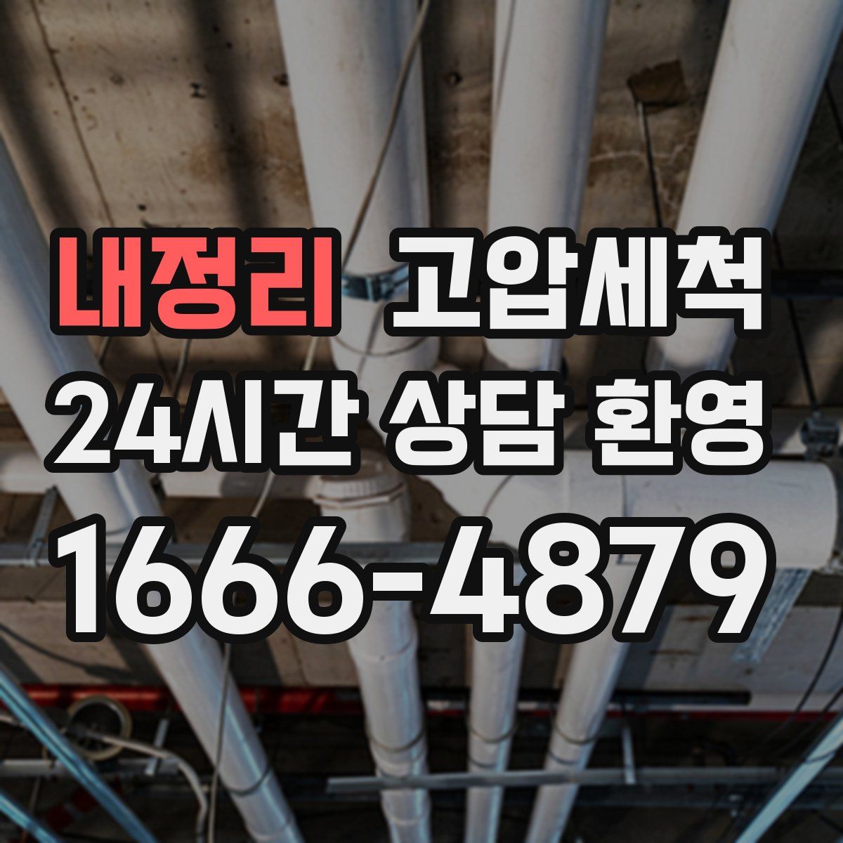 내정리 고압세척