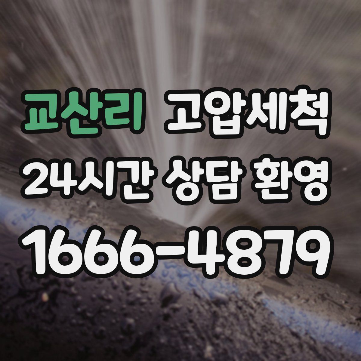 교산리 고압세척