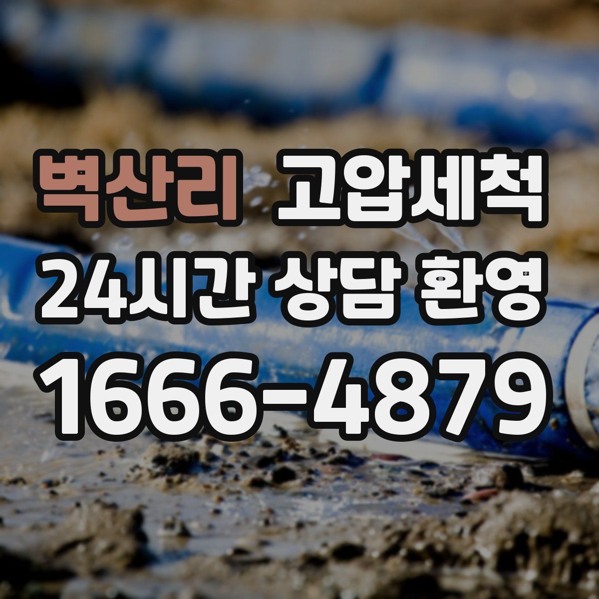 벽산리 고압세척