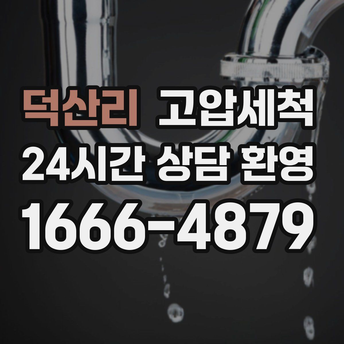 덕산리 고압세척