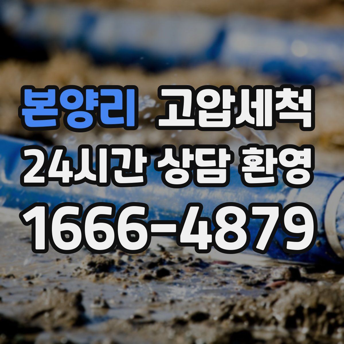 본양리 고압세척