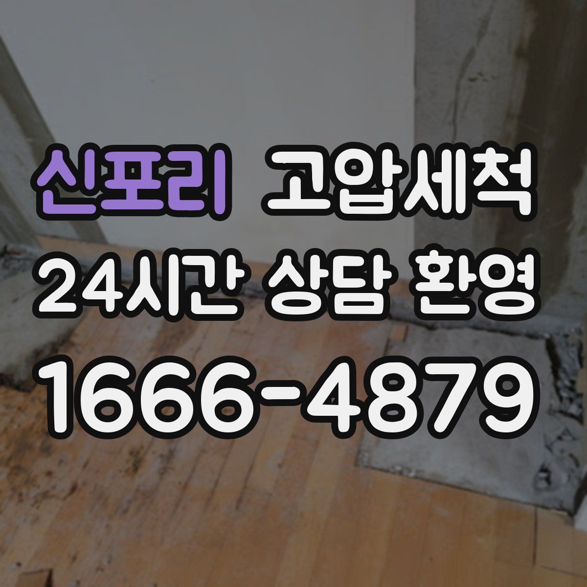 신포리 고압세척