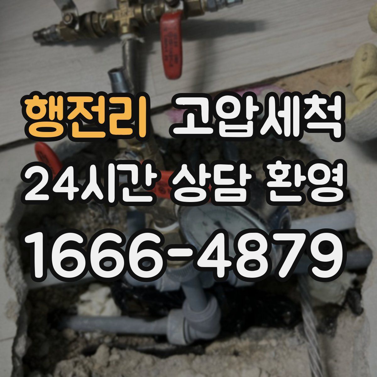 행전리 고압세척