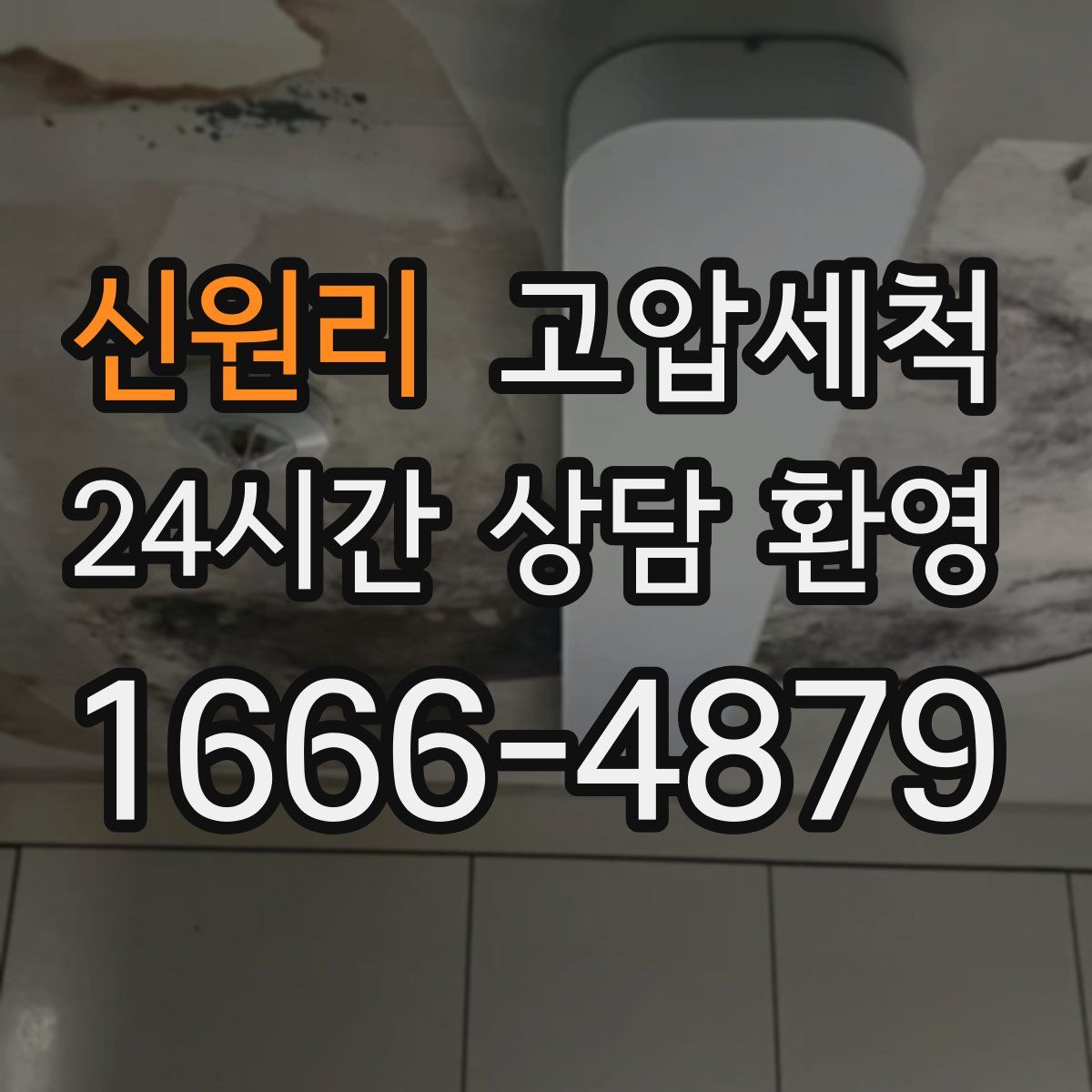 신원리 고압세척