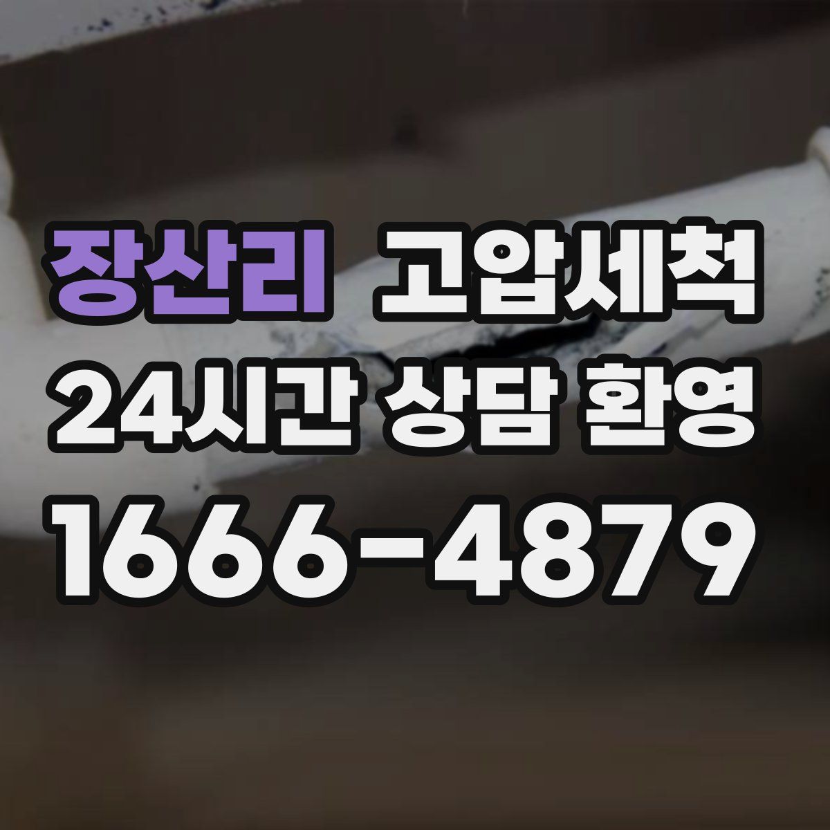 장산리 고압세척