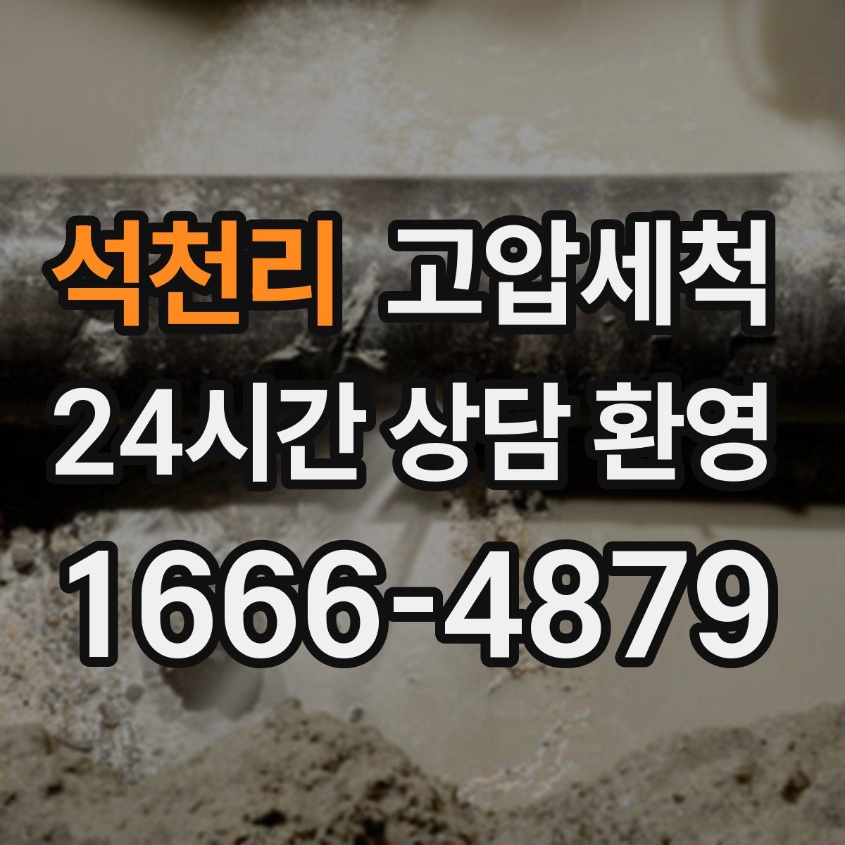 석천리 고압세척