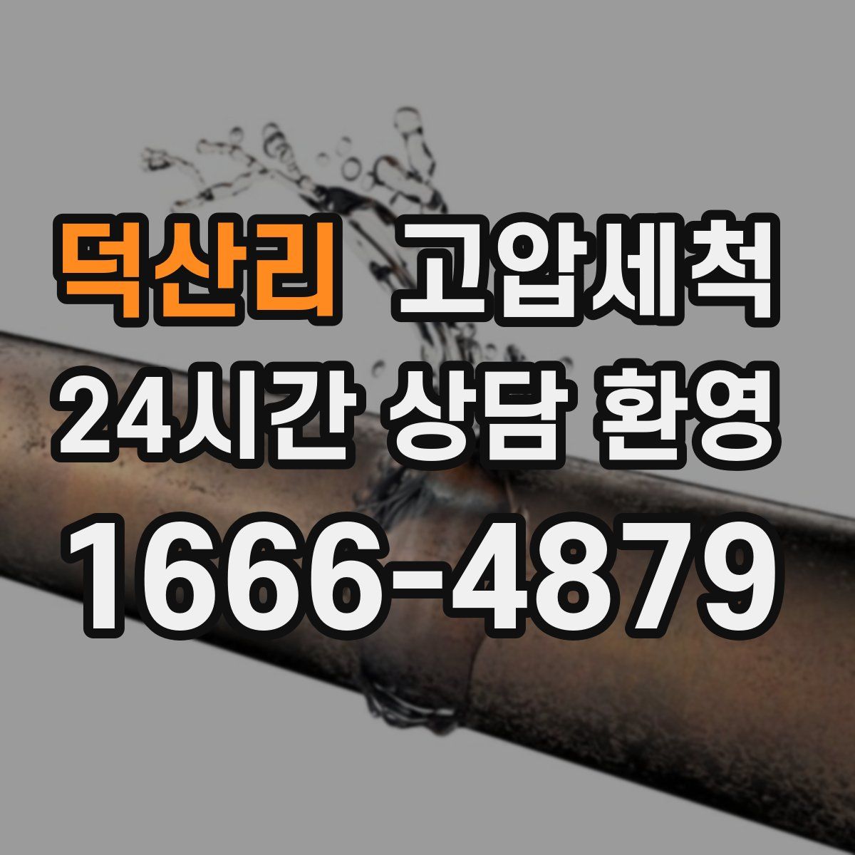 덕산리 고압세척