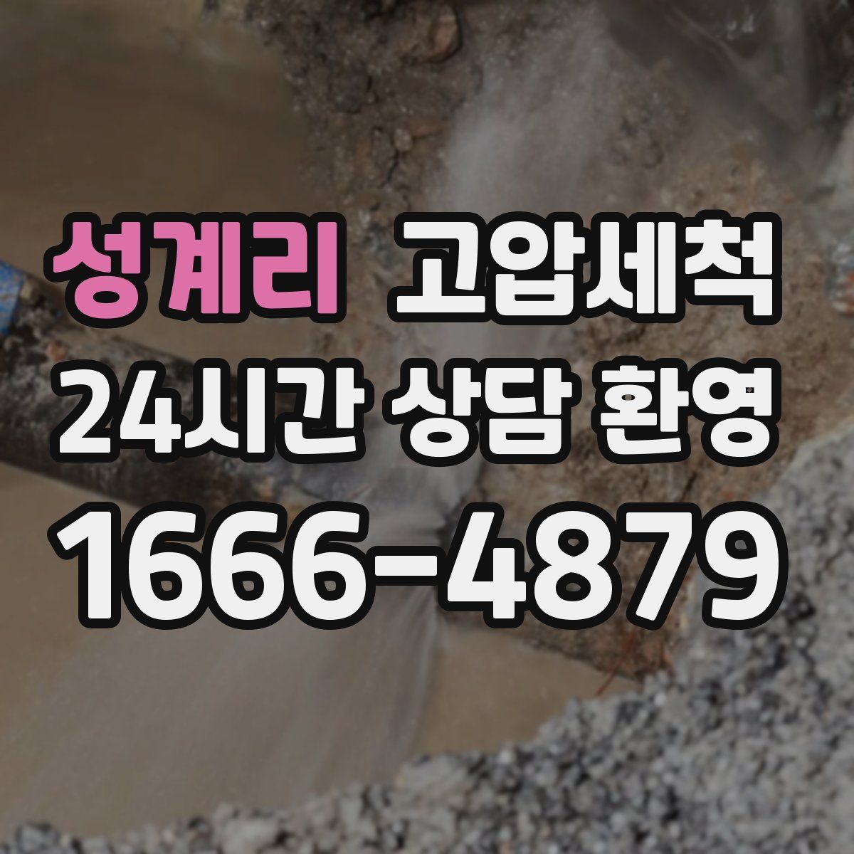 성계리 고압세척