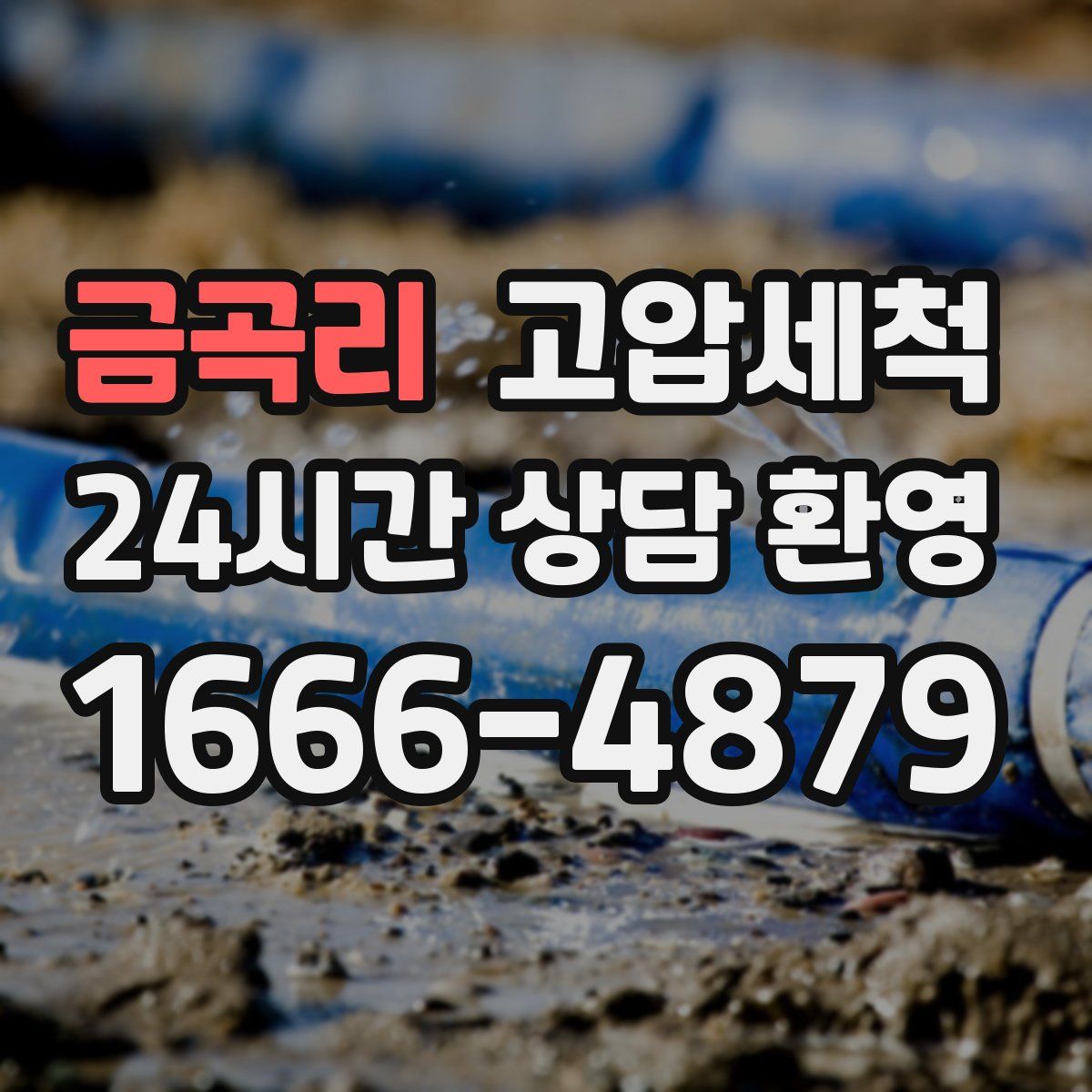 금곡리 고압세척