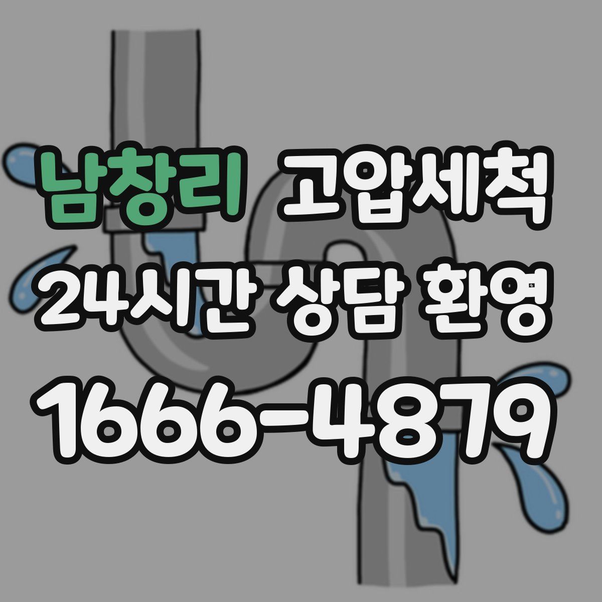 남창리 고압세척