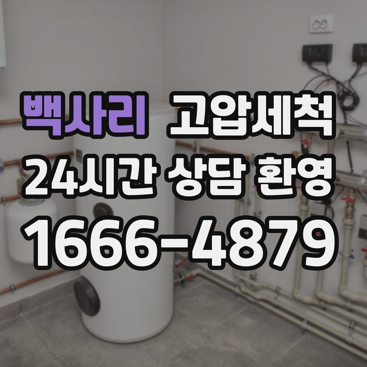 백사리 고압세척