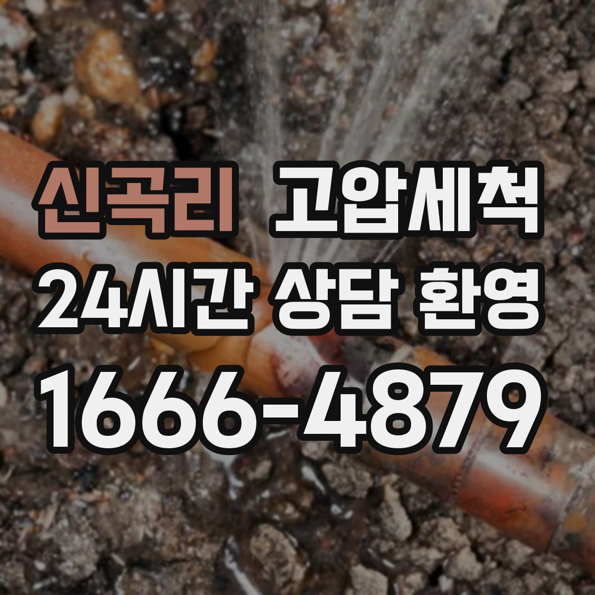 신곡리 고압세척