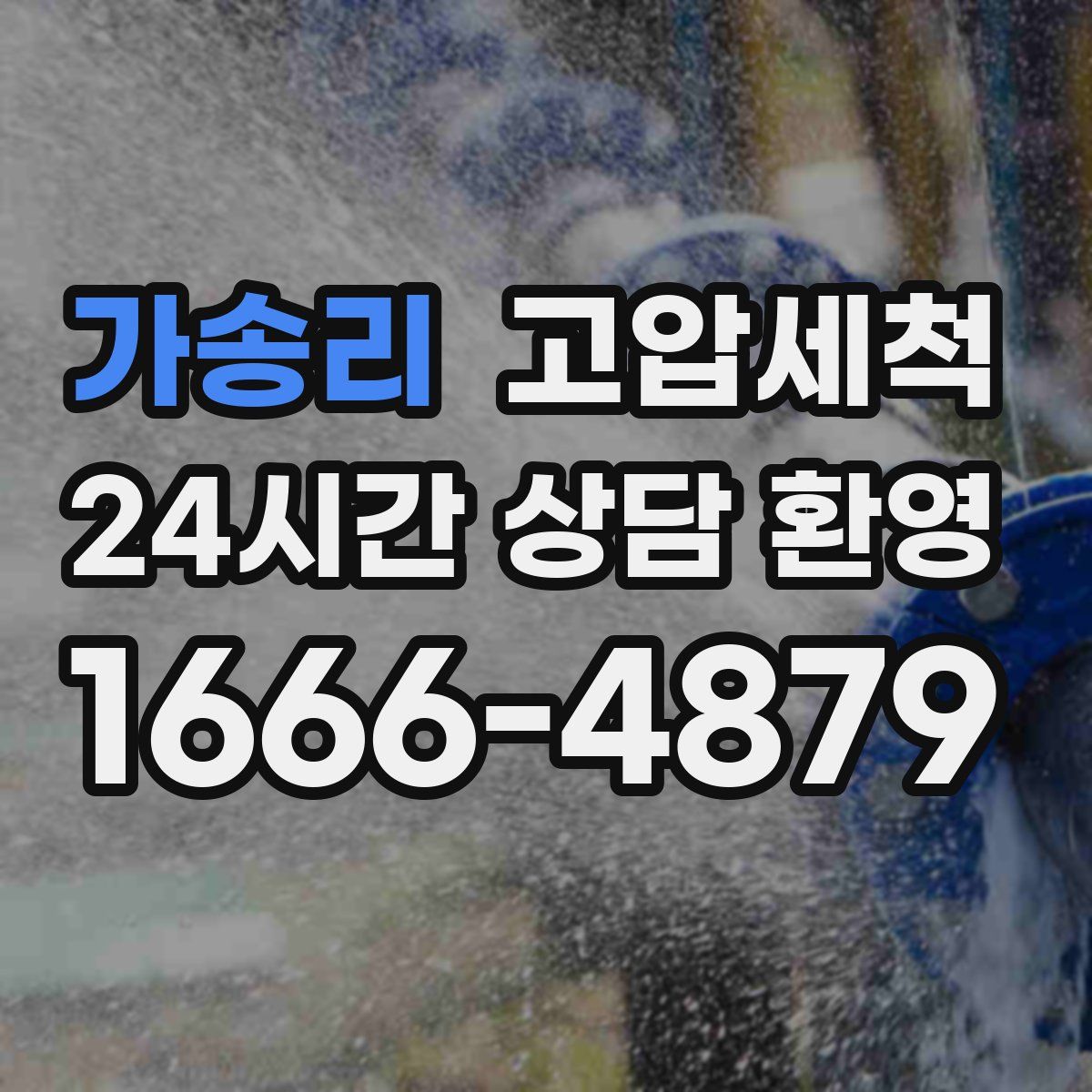 가송리 고압세척