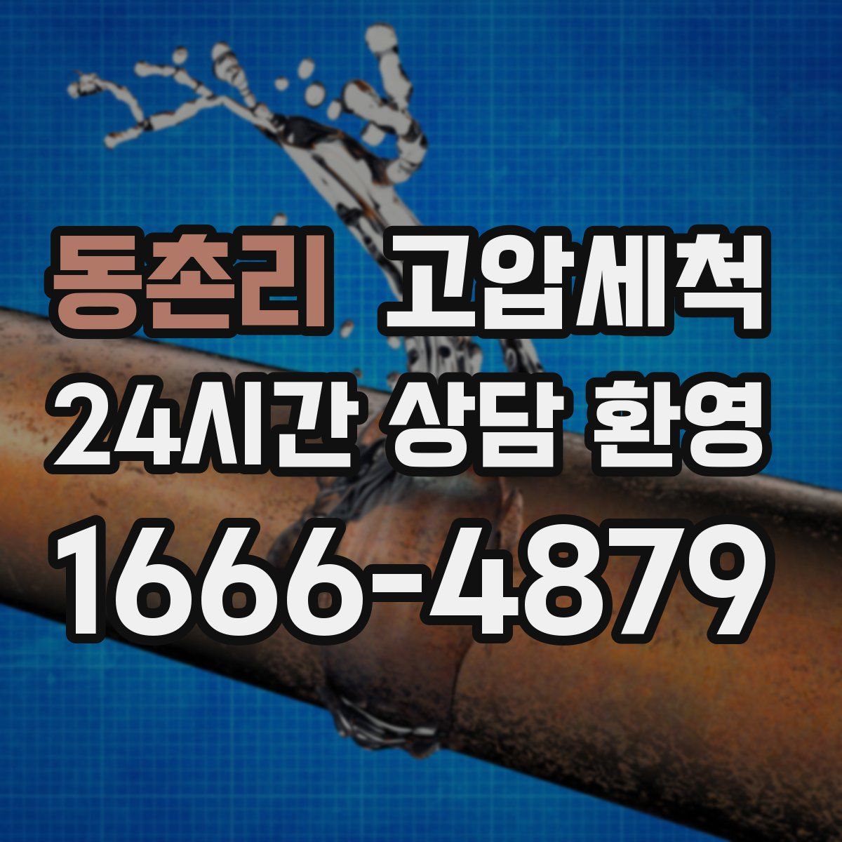 동촌리 고압세척